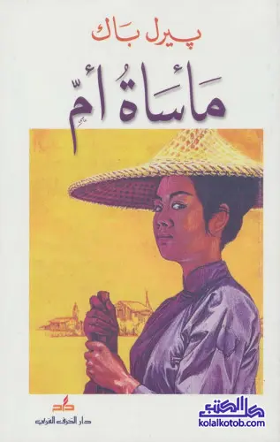 رواية مأساة ام