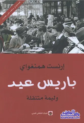 رواية باريس عيد