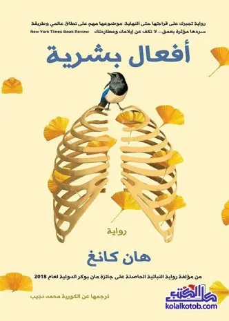 رواية أفعال بشريه
