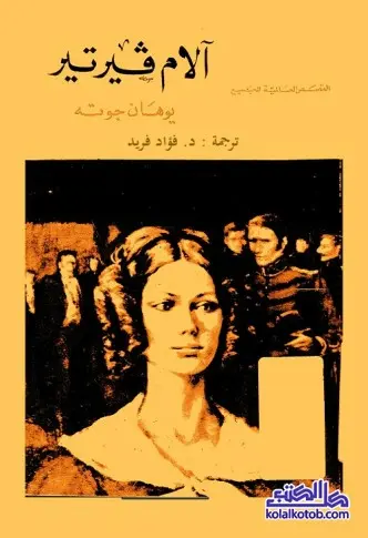 رواية الالم فيرتير