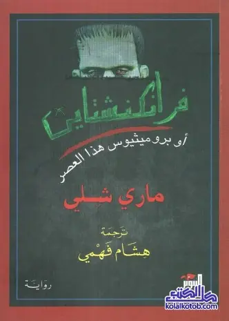 رواية فرانكنشتاين