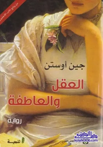 رواية العقل والعاطفة