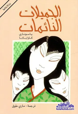 رواية الجميلات النائمات