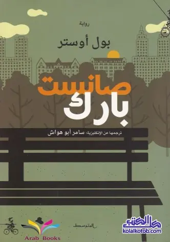 رواية صانست بارك