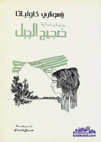 رواية ضجيج الجبل