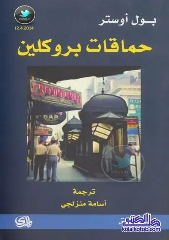 رواية حماقات بروكلين