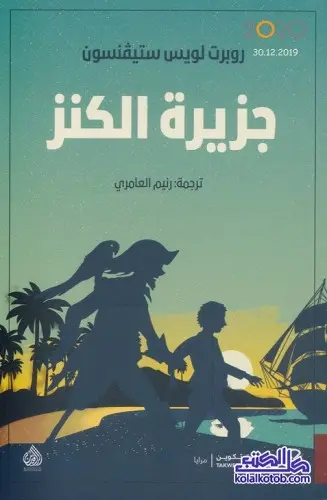 رواية جزيرة الكنز