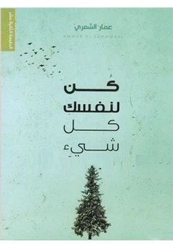 رواية كن لنفسك كل شي