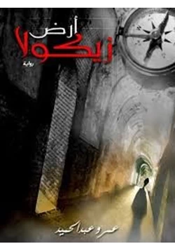 رواية ارض زيكولا