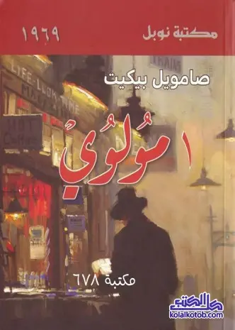 رواية صامويل بيكيت