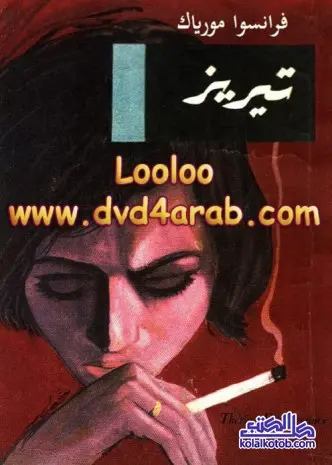 رواية تيريز