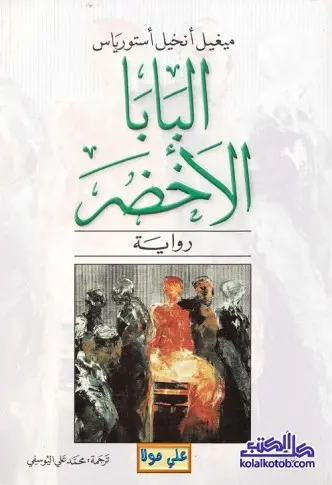 رواية البابا الاخضر