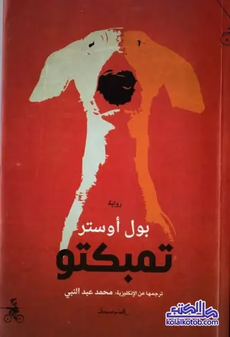 رواية تمبكتو